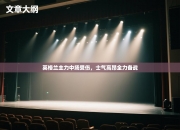 英格兰主力中场受伤，士气高昂全力备战