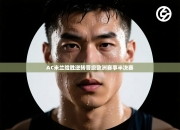 AC米兰险胜逆转晋级欧洲赛事半决赛