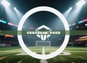 科雷里巴连任领袖，牢靠英勇