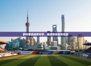 多特蒙德战胜对手，继续保持良好状态