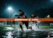 斯图加特球员团结一致，实现胜利