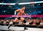 选手们在足球比赛中展现出色技术