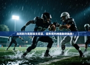 比利时力克斯洛文尼亚，德布劳内神奇助攻助胜！