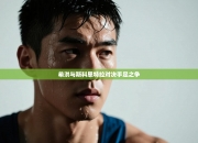 希洪与斯科恩特拉对决手足之争