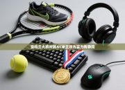 亚特兰大将对阵AC米兰双方实力有异同