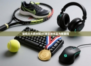 亚特兰大将对阵AC米兰双方实力有异同