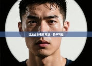 猛龙全队表现亮眼，势不可挡