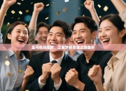 皇马夜战挫败，卫冕梦碎晋级之路曲折