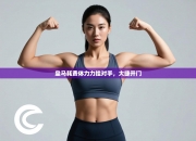 皇马耗费体力力挫对手，大捷开门