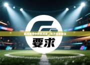 欧洲赛事中的焦点战，双方你来我往