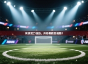 灰狼实力强劲，开拓者能否抵挡？