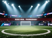 灰狼实力强劲，开拓者能否抵挡？