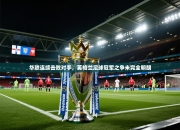 华联连续击败对手，英格兰足球冠军之争未完全明朗