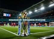 华联连续击败对手，英格兰足球冠军之争未完全明朗