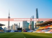 森林狼球迷爆发围观骚乱，影响比赛