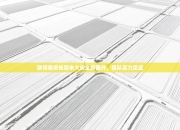 欧预赛资格周末大战全新展开，强队实力见证