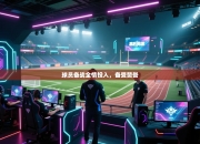 球员备战全情投入，备受赞誉