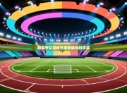 葡萄牙女足球员荣获最佳射手奖