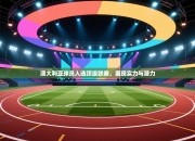 澳大利亚球员入选顶级联赛，展现实力与潜力