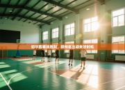 切尔西客场胜利，穆帅复出迎来好时机