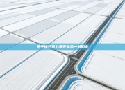 苏宁横扫富力鹿死谁手一触即发