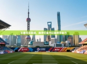 比赛风云突现，选手们全力以赴拼尽全力