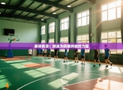 赛场热浪：球迷为偶像呐喊的力量