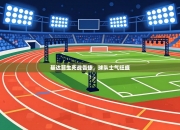 基达菲生死战告捷，球队士气旺盛