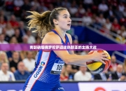 南部硝烟佛罗伦萨迎战热那亚的主场大战