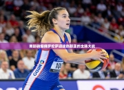 南部硝烟佛罗伦萨迎战热那亚的主场大战