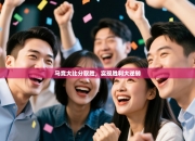 马竞大比分取胜，实现胜利大逆转