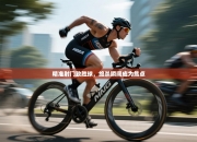 精准射门致胜球，绝杀瞬间成为焦点