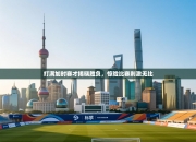 打满加时赛才揭晓胜负，惊险比赛刺激无比