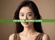 火箭队客场取胜，成功击垮湖人队的抵抗