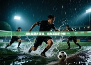 曼城轻取布莱顿，领先英超积分榜