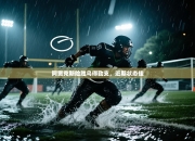 阿贾克斯险胜乌得勒支，近期状态佳