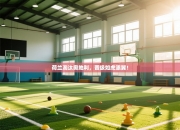 荷兰淘汰奥地利，晋级如虎添翼！