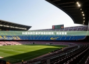 科曼执教巴塞罗那遇到困境，挑战重重