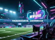 利物浦后防线伤病不断，主帅寻找解决之道