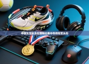 中国女足队员在国际比赛中夺得冠军头衔
