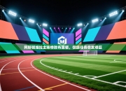 阿斯顿维拉主场惨败布莱顿，保级任务愈发艰巨