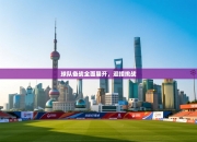 球队备战全面展开，迎接挑战