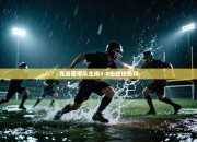 克洛普率队主场3-0击败伯恩利