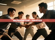 西班牙劲旅皇家马德里2-1击败毕尔巴鄂