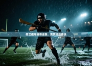 荷兰遭摩洛哥逆袭，克罗地亚晋级