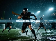 荷兰遭摩洛哥逆袭，克罗地亚晋级