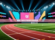 球场上球队交锋激烈无懈可击