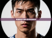 精湛技艺让球队获得关键胜利