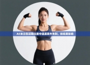 AC米兰在近期比赛中遭遇意外失利，排名受影响