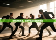 球队集结备战，全力冲刺亚洲足坛巅峰战
